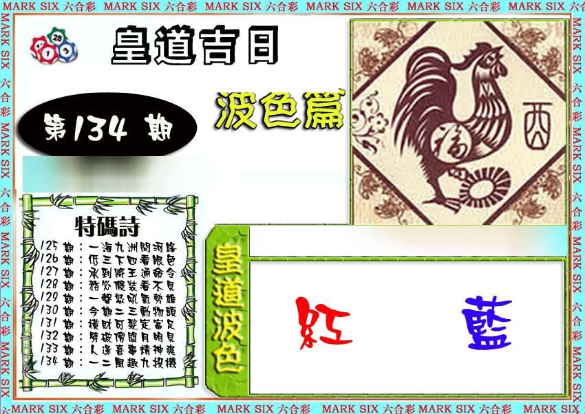 六合彩134期皇道吉日波色篇