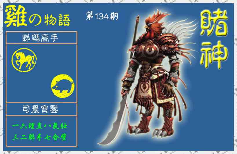 六合彩134期赌神鸡报(信封)