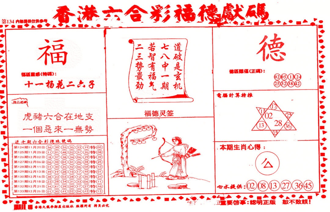 六合彩134期德福献码(信封)