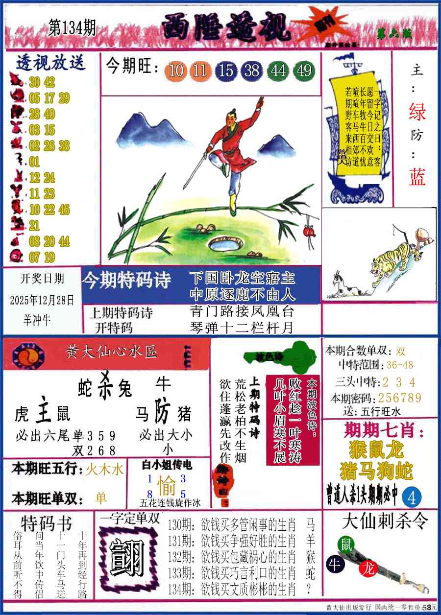 六合彩134期西陲透视(正版)