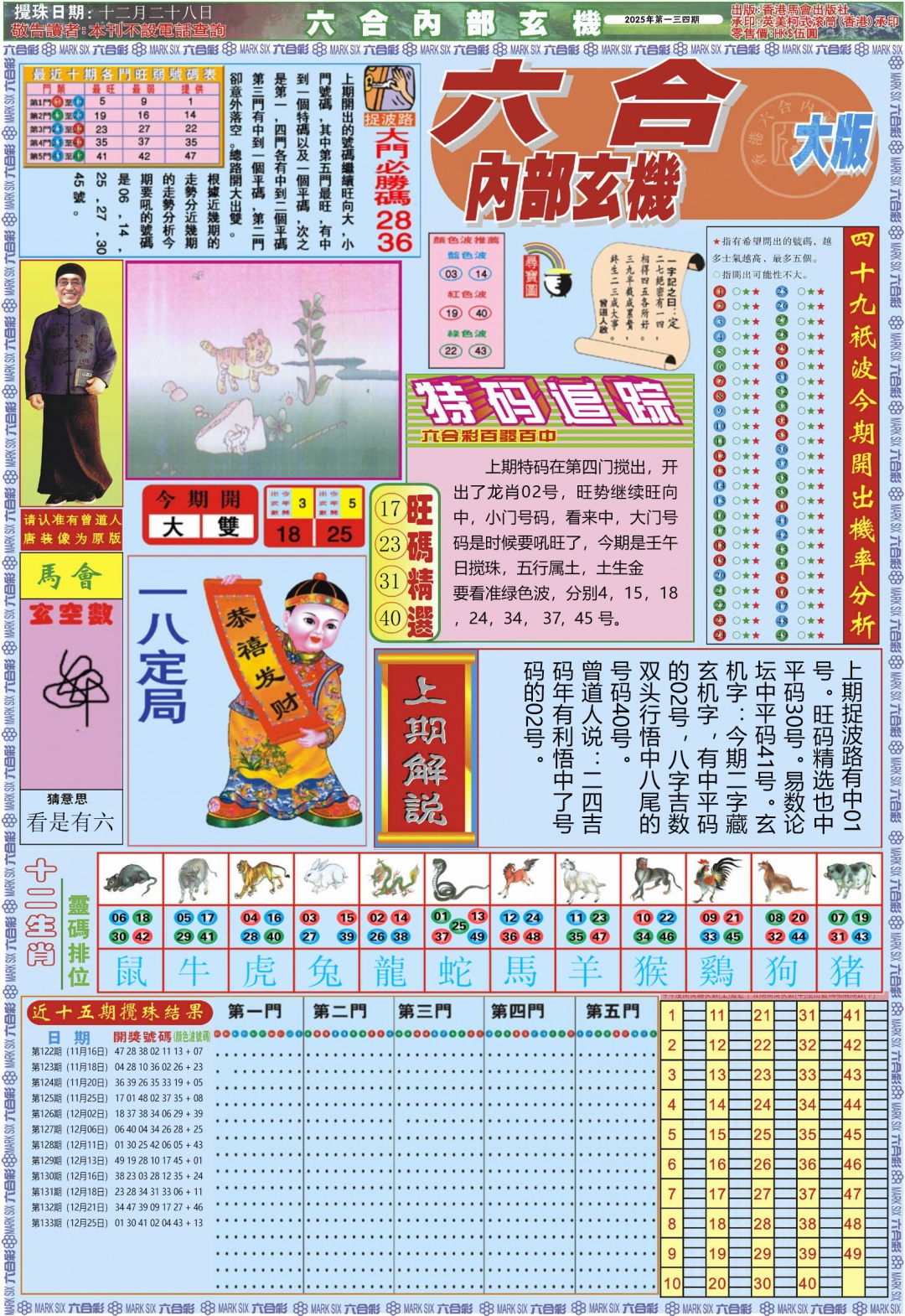 六合彩134期六合内部A加大版