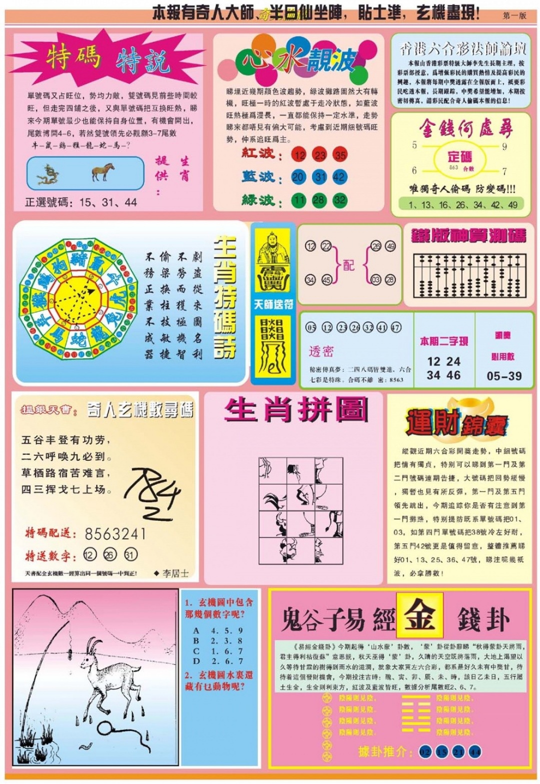 六合彩134期老奇人偷码B