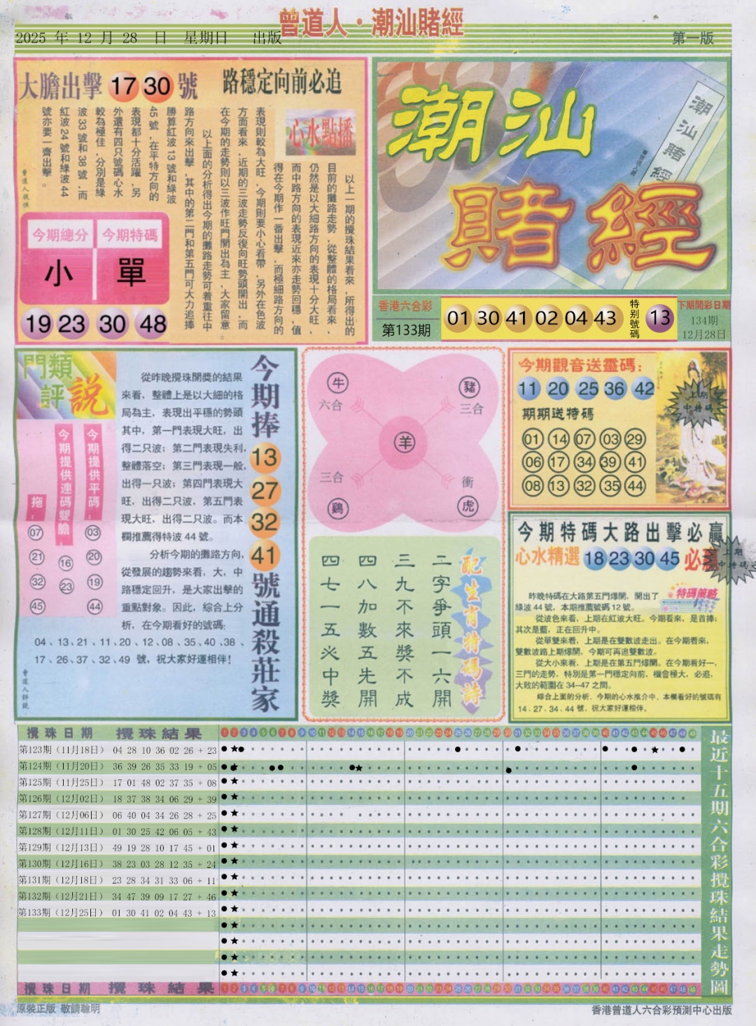 六合彩134期潮汕赌经A