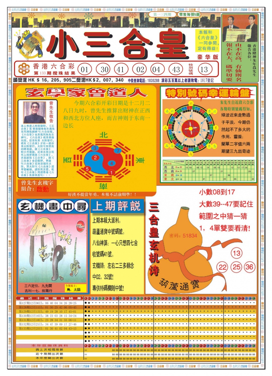 六合彩134期小三合皇A