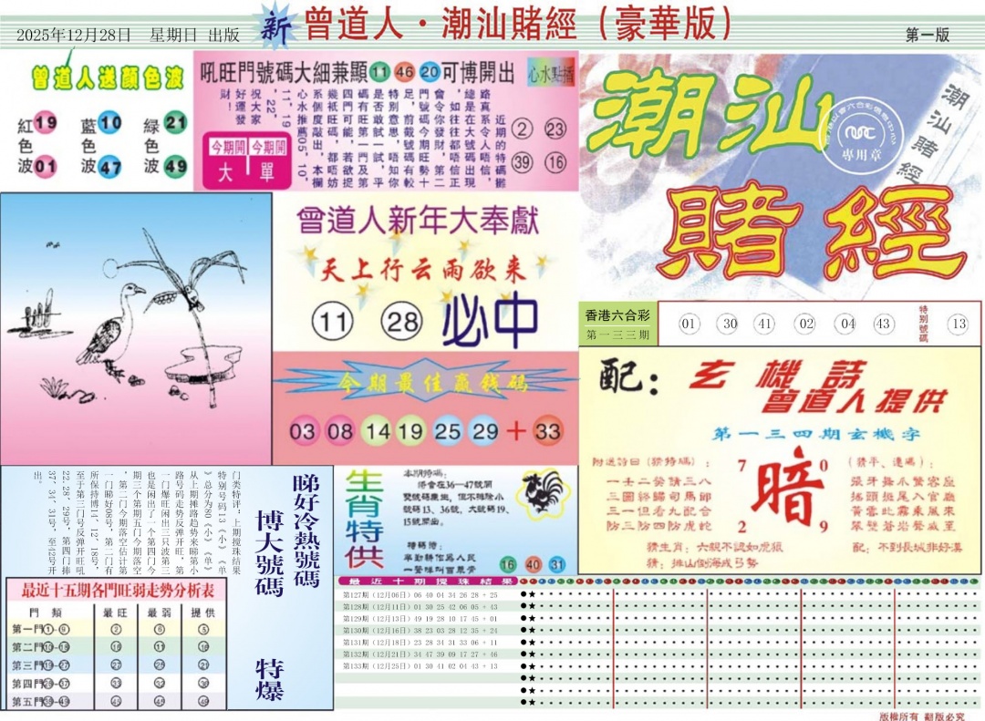 六合彩134期中版潮汕A