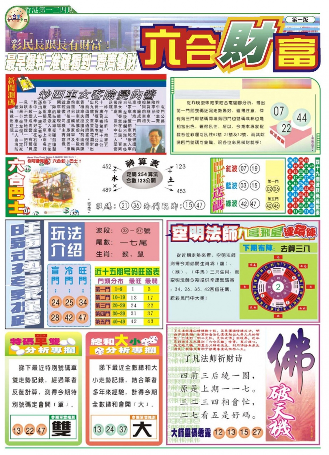 六合彩134期六合财富A