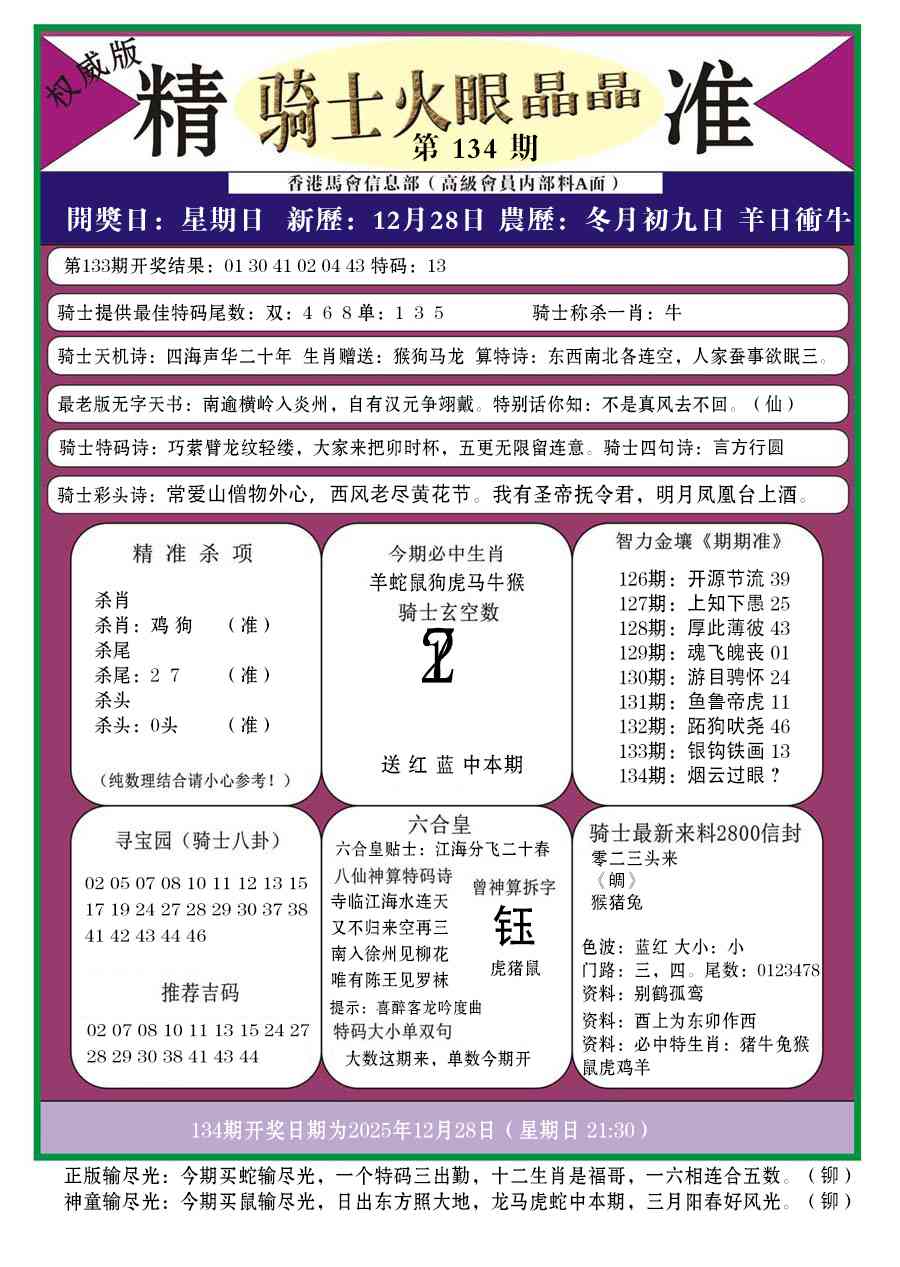 六合彩134期骑士火眼晶晶a