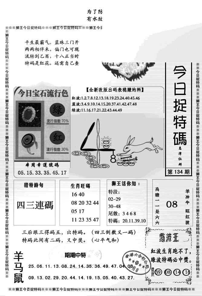 六合彩134期狮王今日抓特码