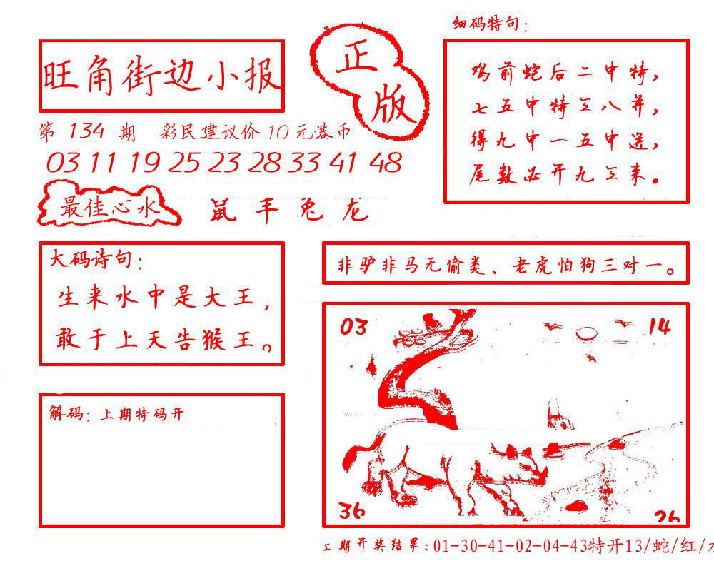 六合彩134期旺角街边小报