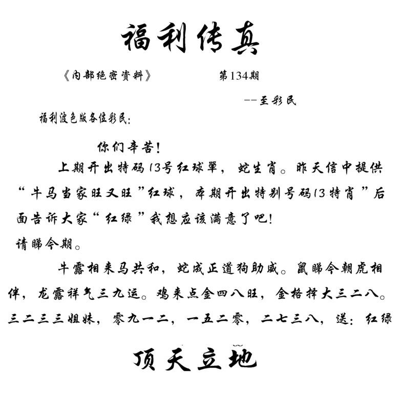 六合彩134期福利传真(信封)