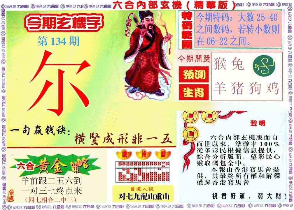 六合彩134期内幕玄机报