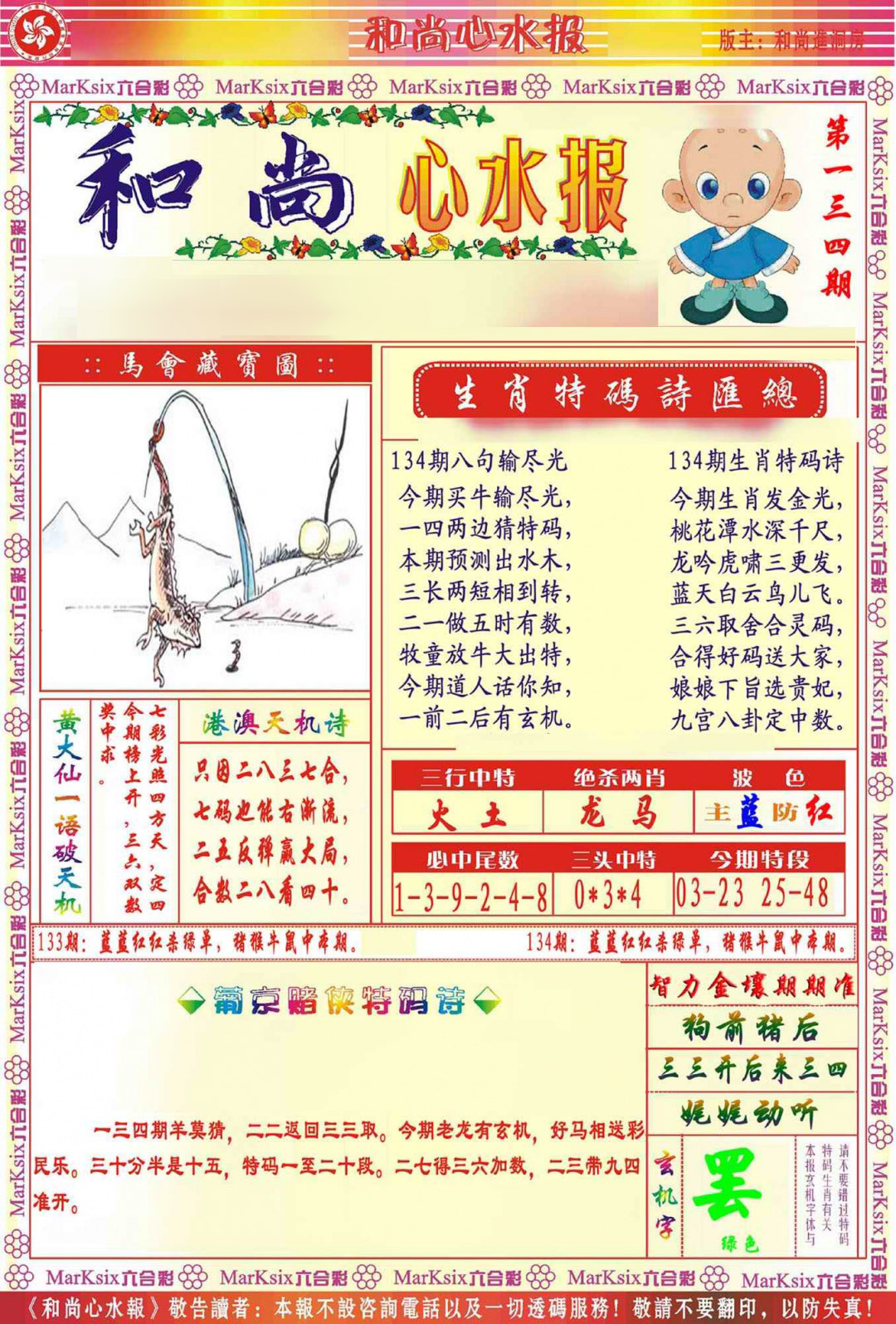 六合彩134期和尚心水报