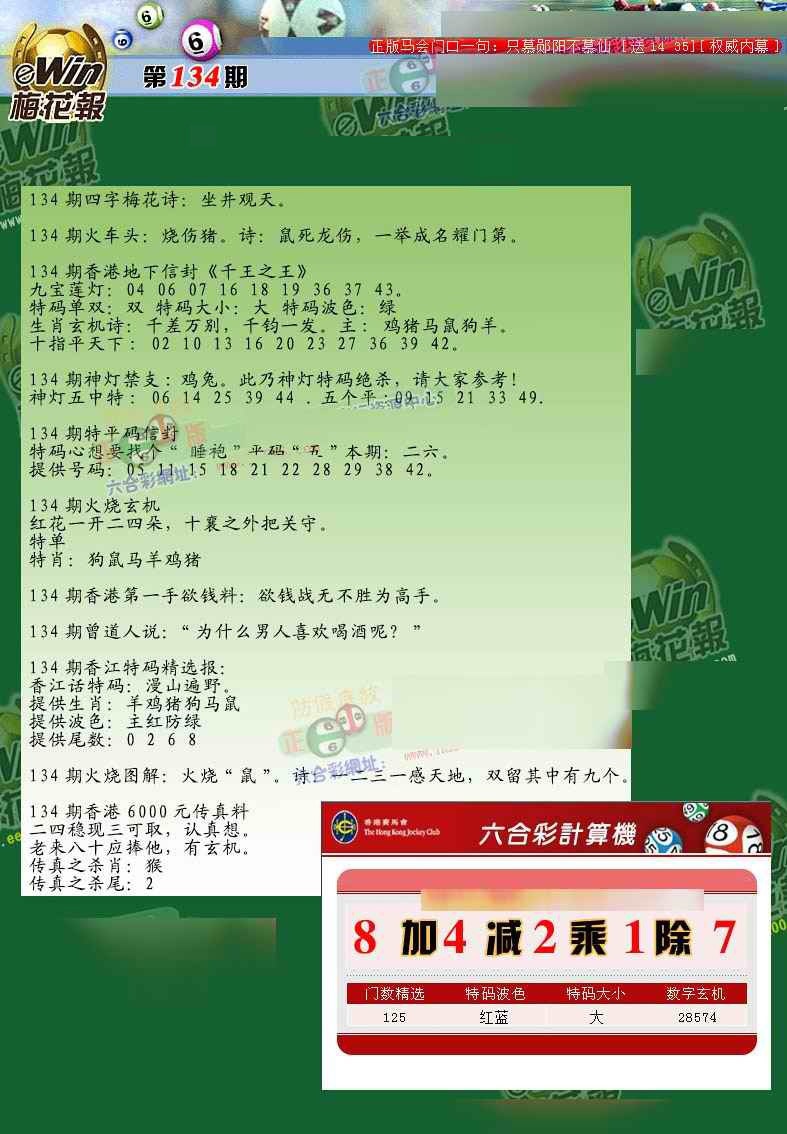 六合彩134期梅花报