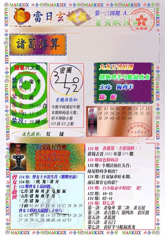 六合彩134期当日玄机-1