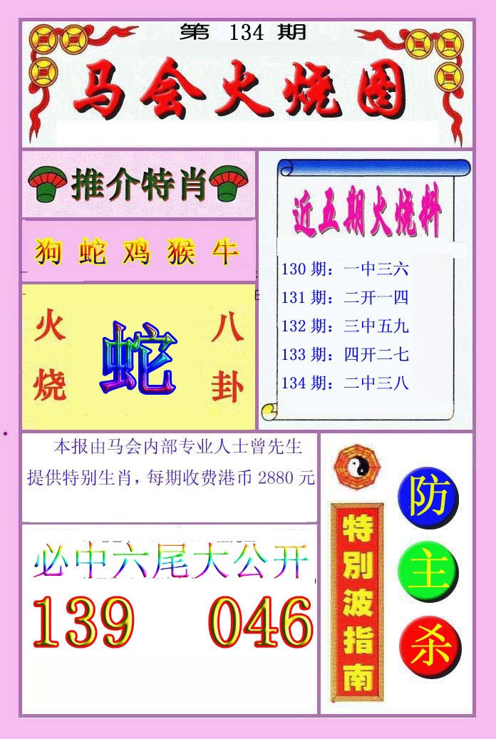六合彩134期火烧图