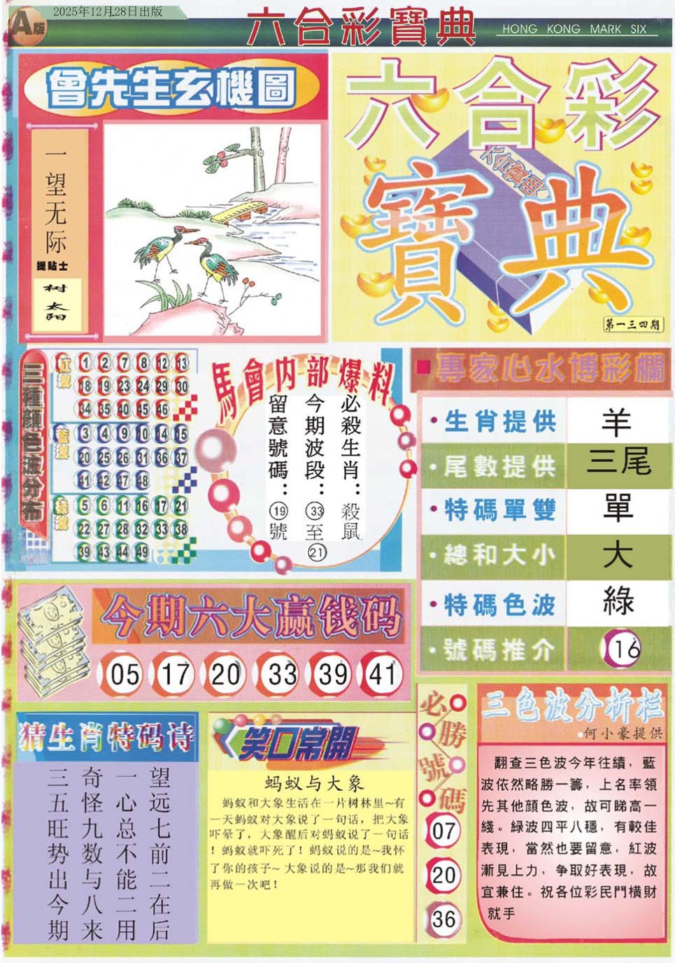 六合彩134期六合宝典A