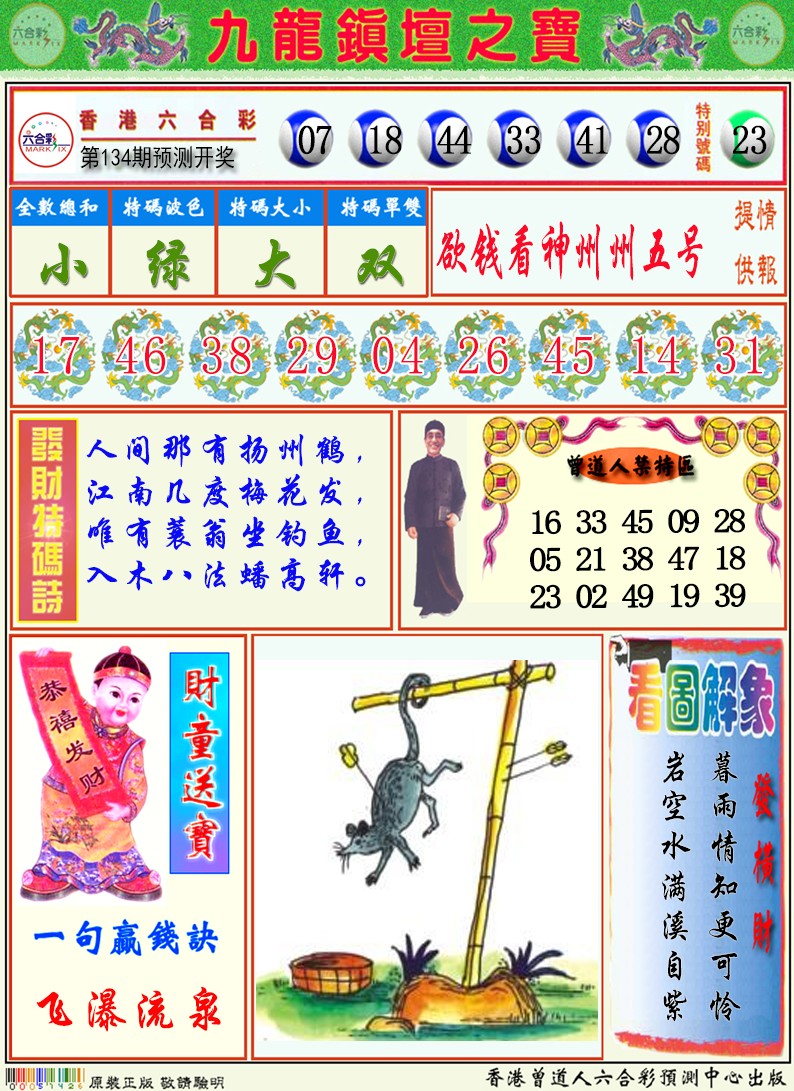 六合彩134期九龙挂牌解特码A
