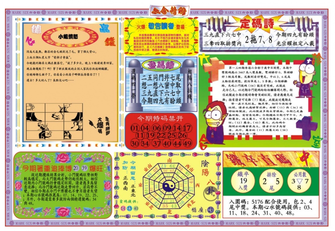 六合彩134期六合精解B