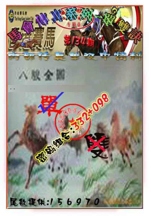 六合彩134期马会传真-单双诀
