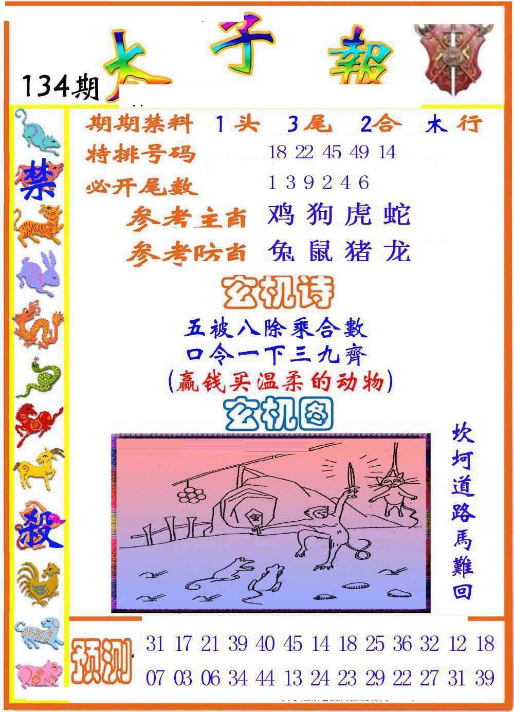 六合彩134期太子报