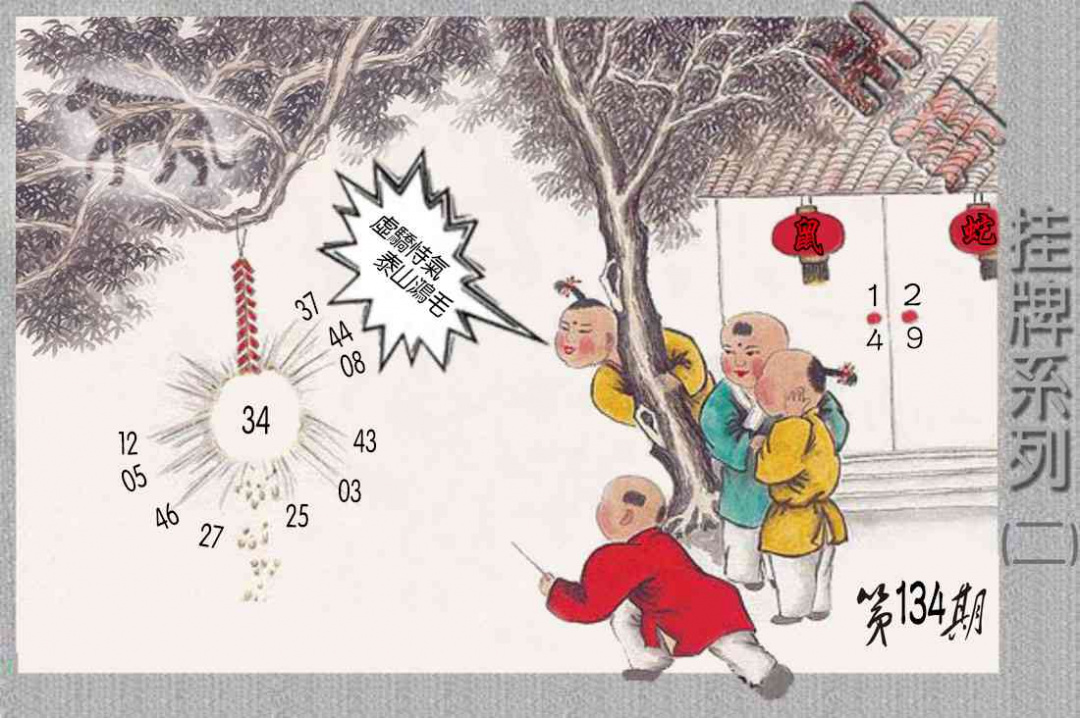 六合彩134期马经挂牌系列B(新图)