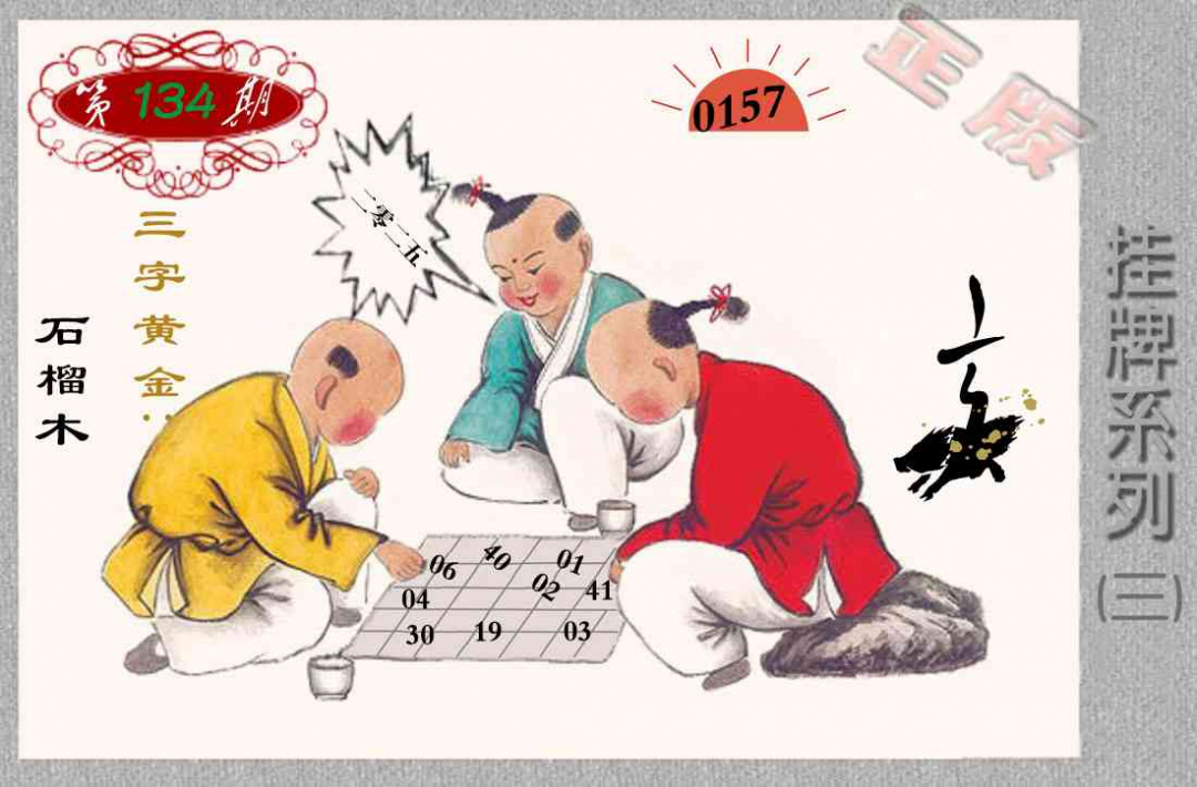 六合彩134期马经挂牌系列C(新图)