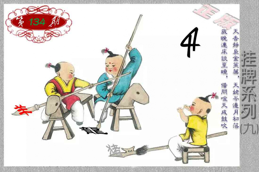 六合彩134期马经挂牌系列I(新图)