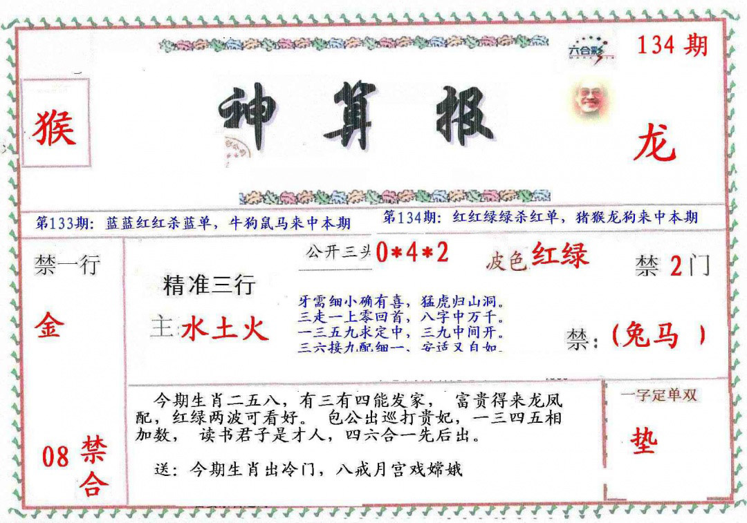 六合彩134期?财神算报