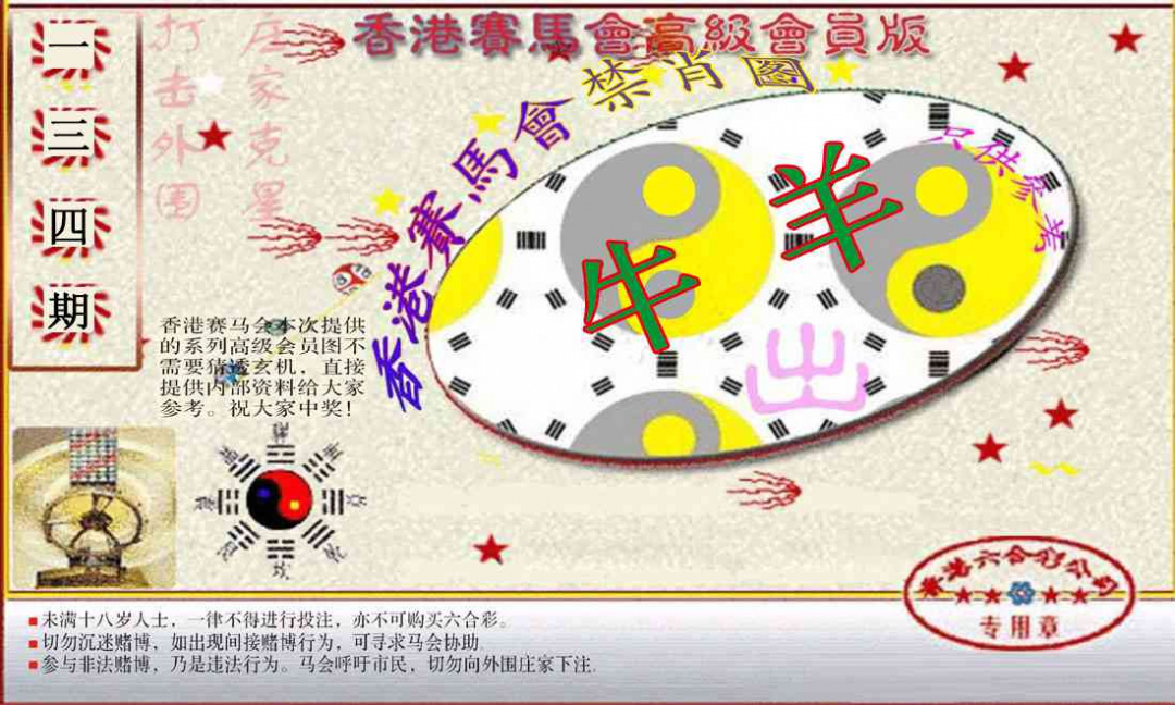 六合彩134期赛马会高级禁肖图(新）