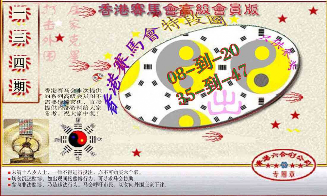 六合彩134期赛马会高级段数图(新）