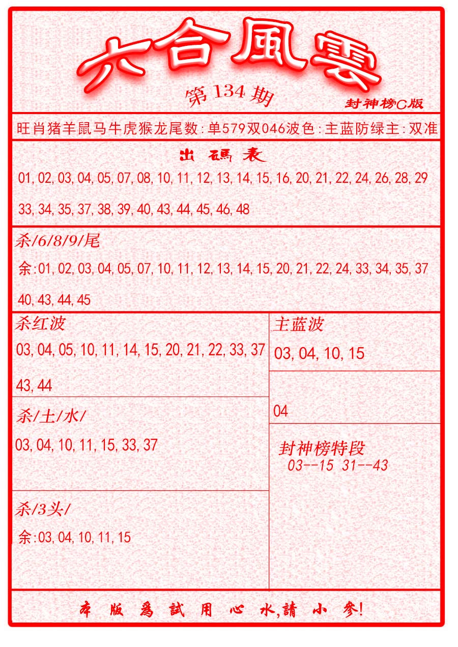 六合彩134期六合风云B面