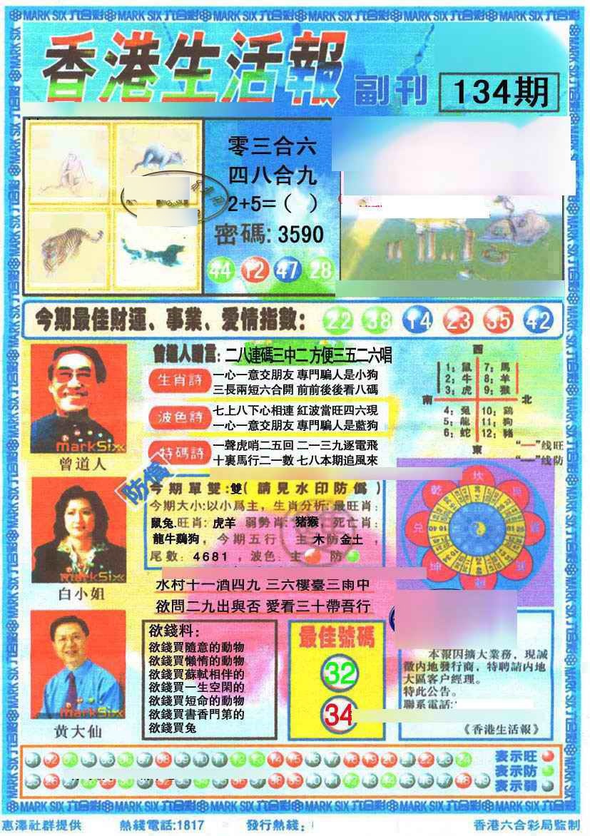 六合彩134期香港生活报