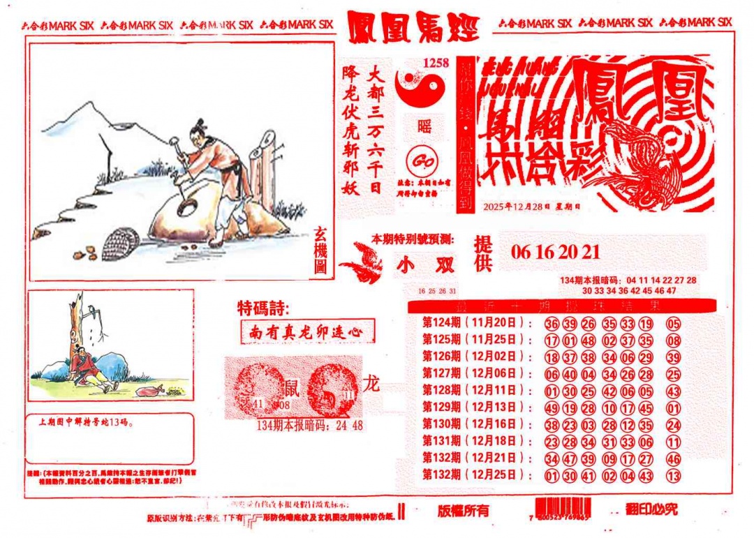 六合彩134期凤凰马经(信封)