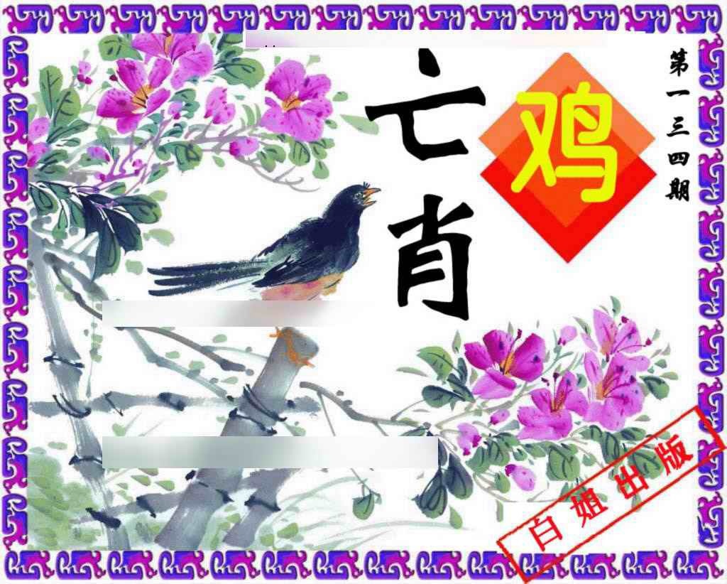 六合彩134期神鸟版