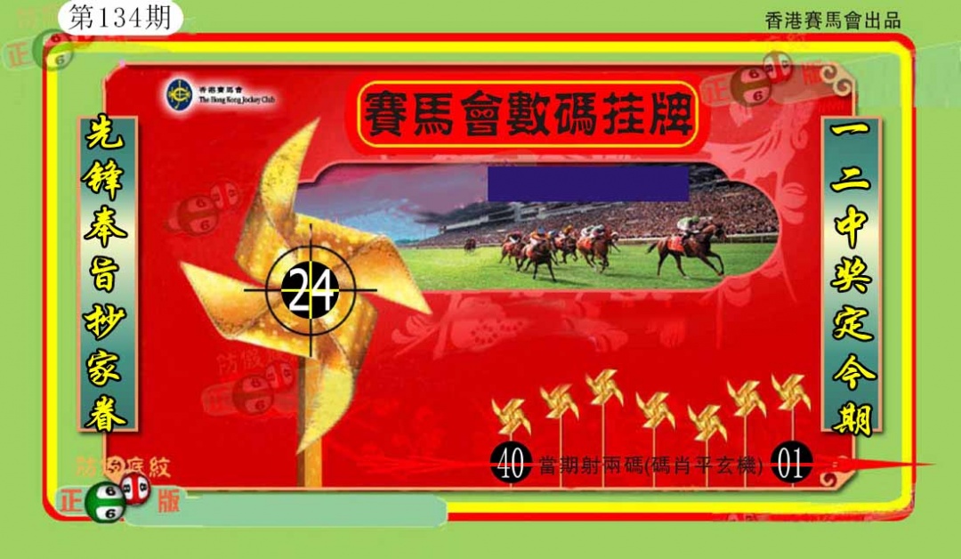 六合彩134期香港数码挂牌(另)