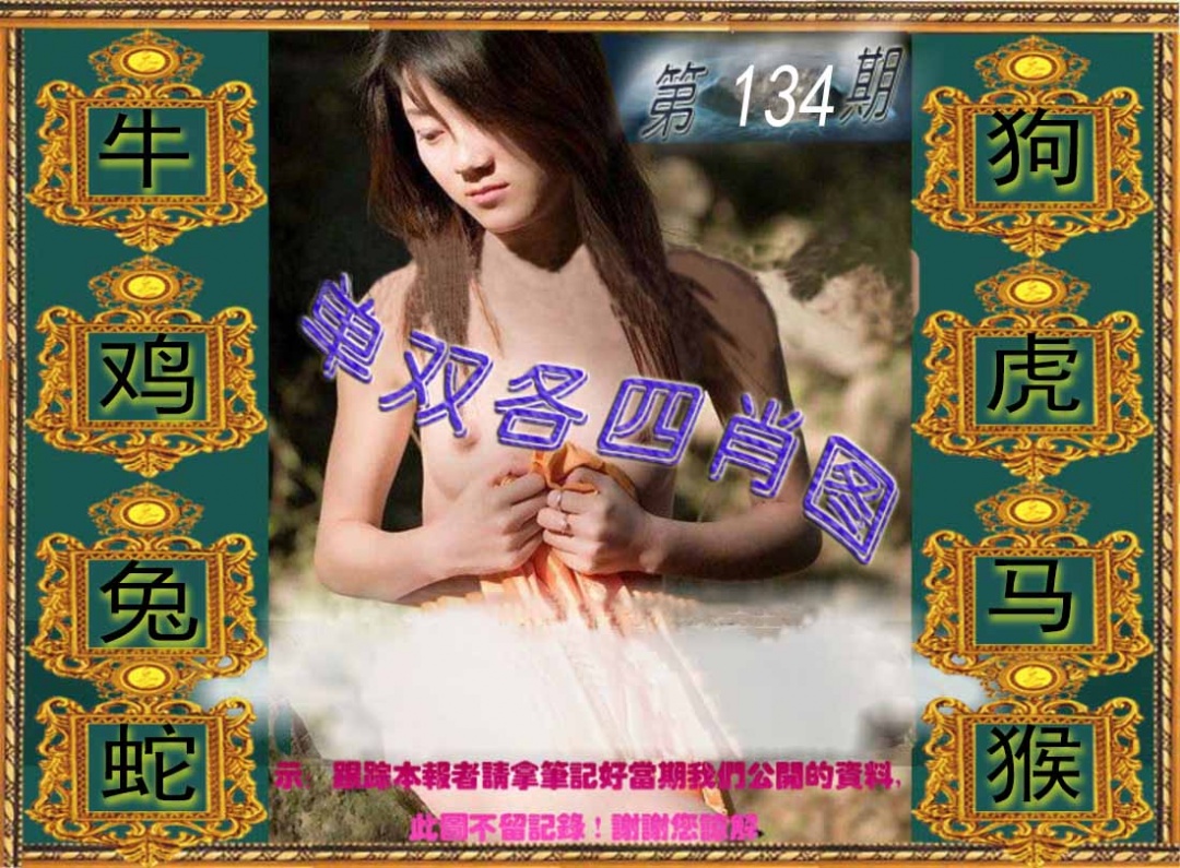 六合彩134期单双各四肖图