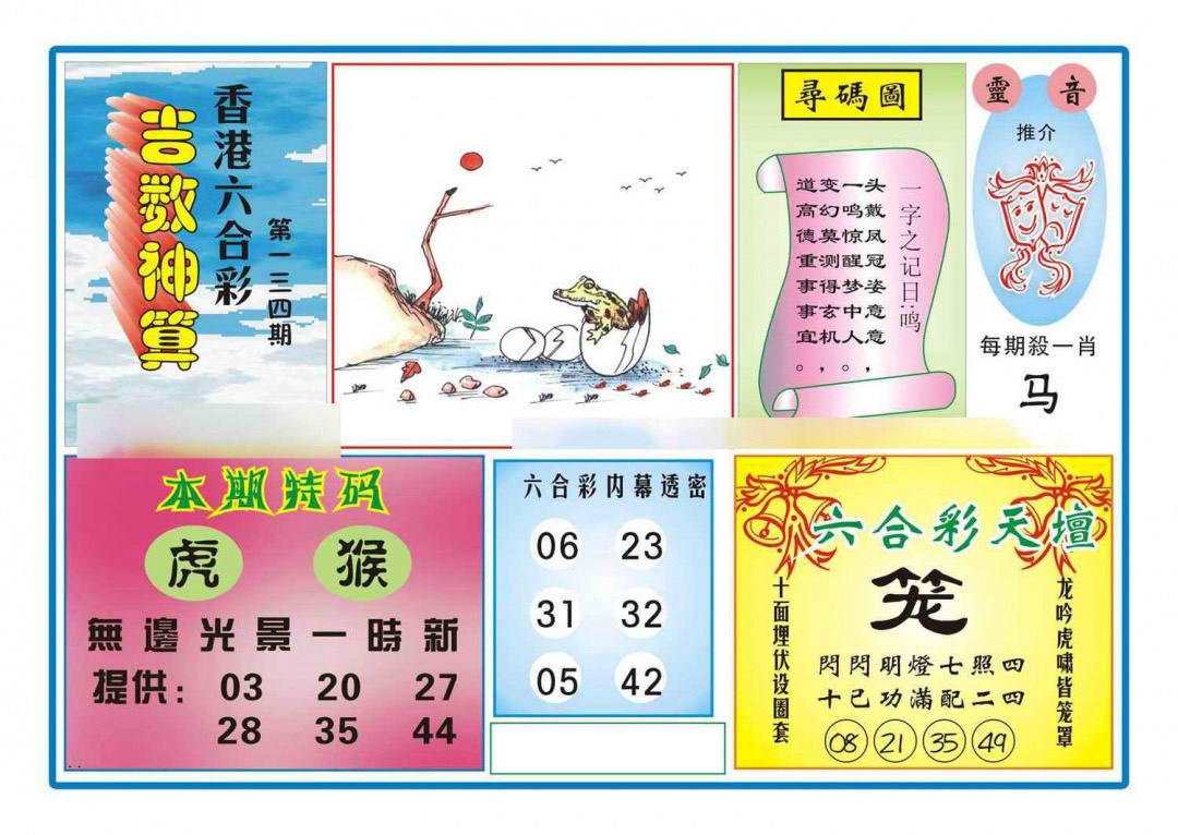 六合彩134期吉数神算(新图)