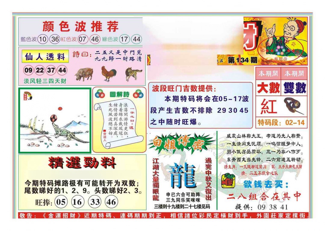 六合彩134期金运招财(新图)