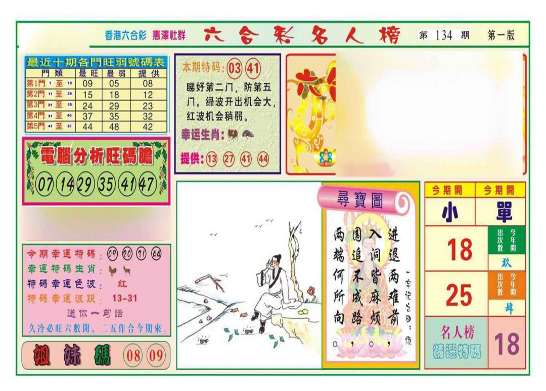 六合彩134期名人榜A(新图)