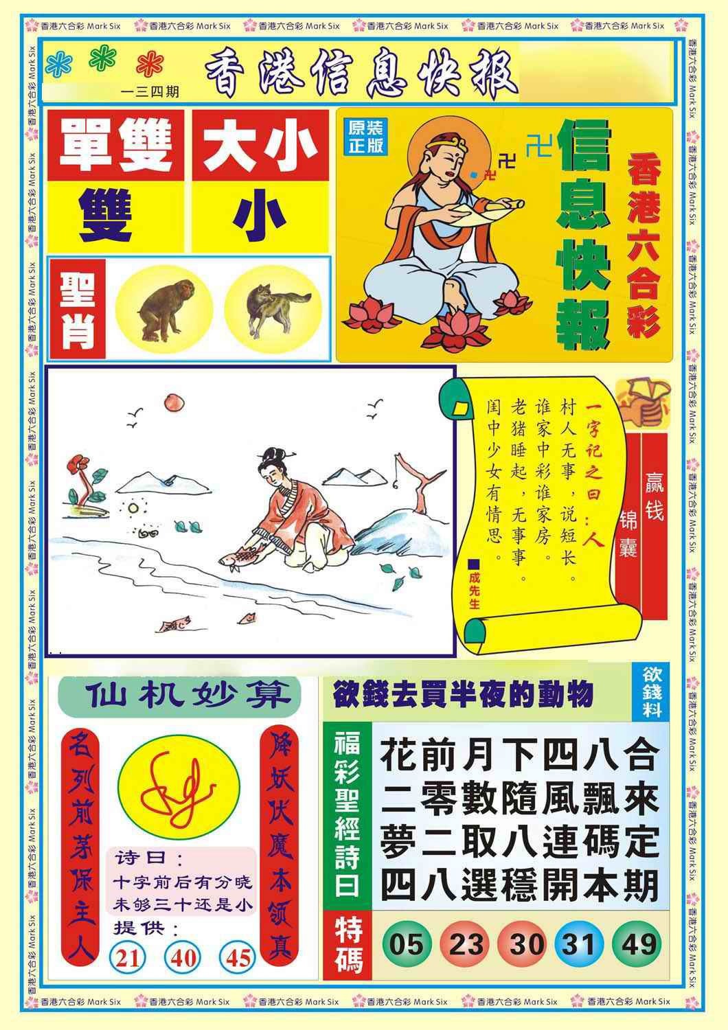 六合彩134期香港信息快报A(新)