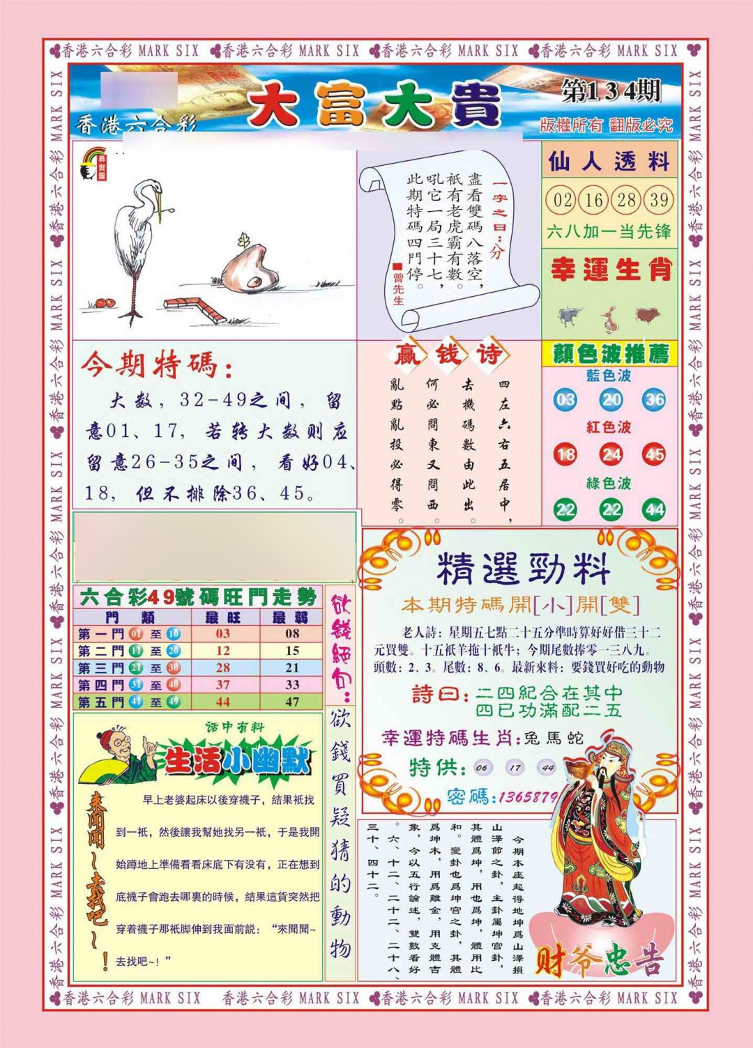 六合彩134期香港大富大贵(新图)