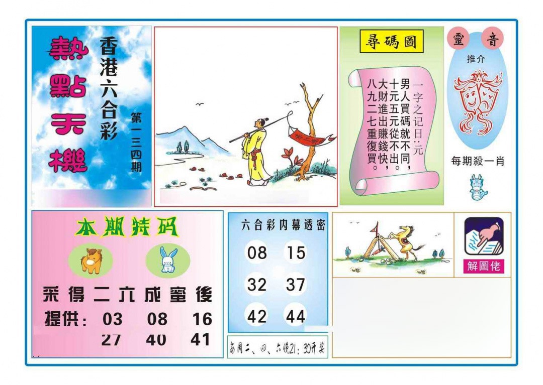 六合彩134期热点天机