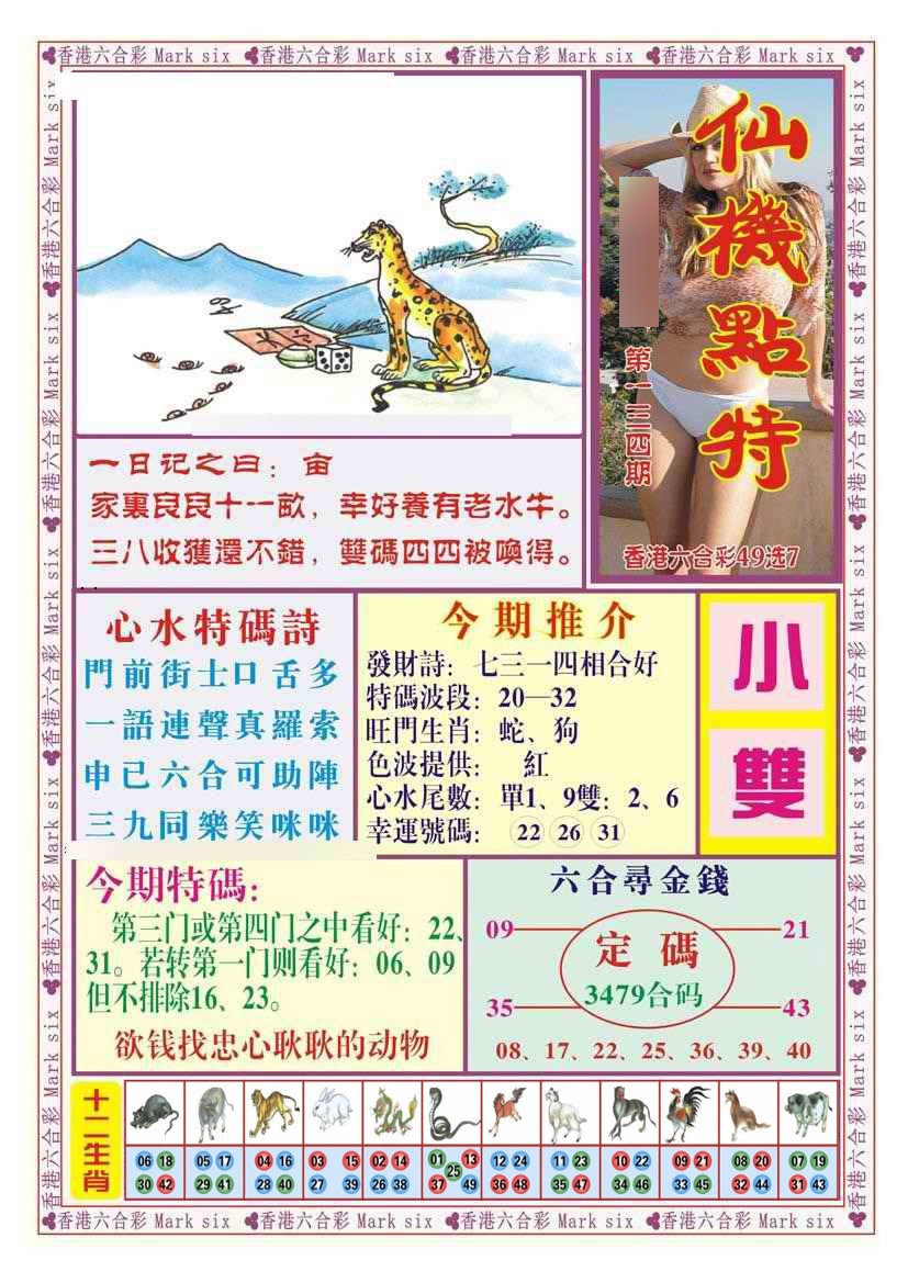 六合彩134期仙机点特（新图）