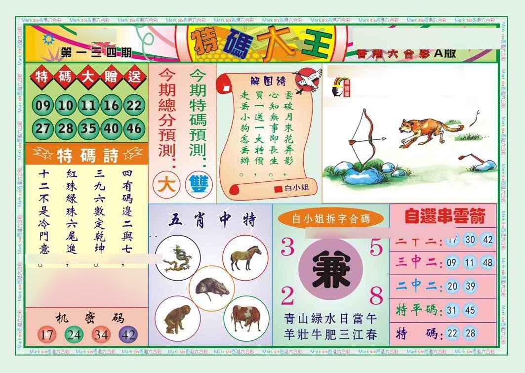 六合彩134期特码大王A（新图）