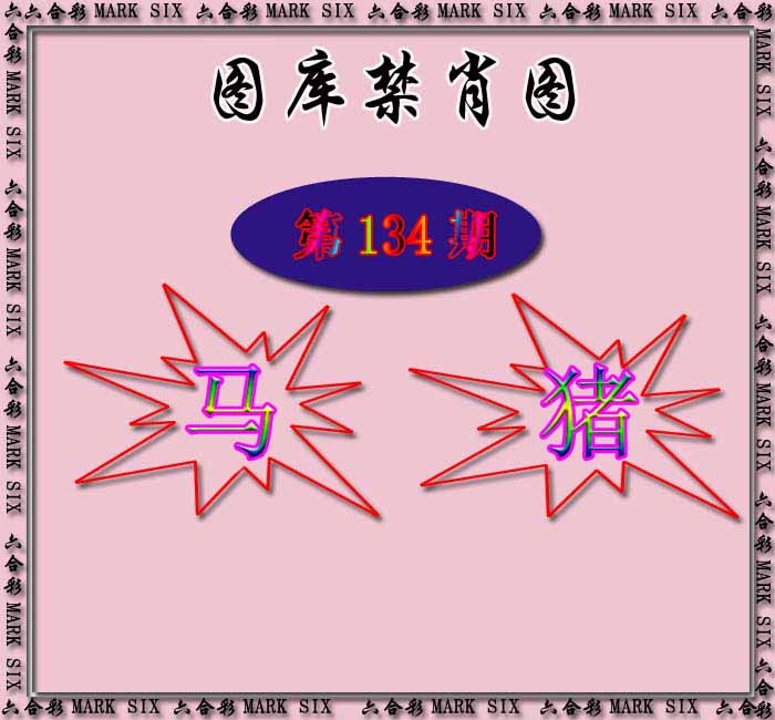 六合彩134期红姐统一禁肖图