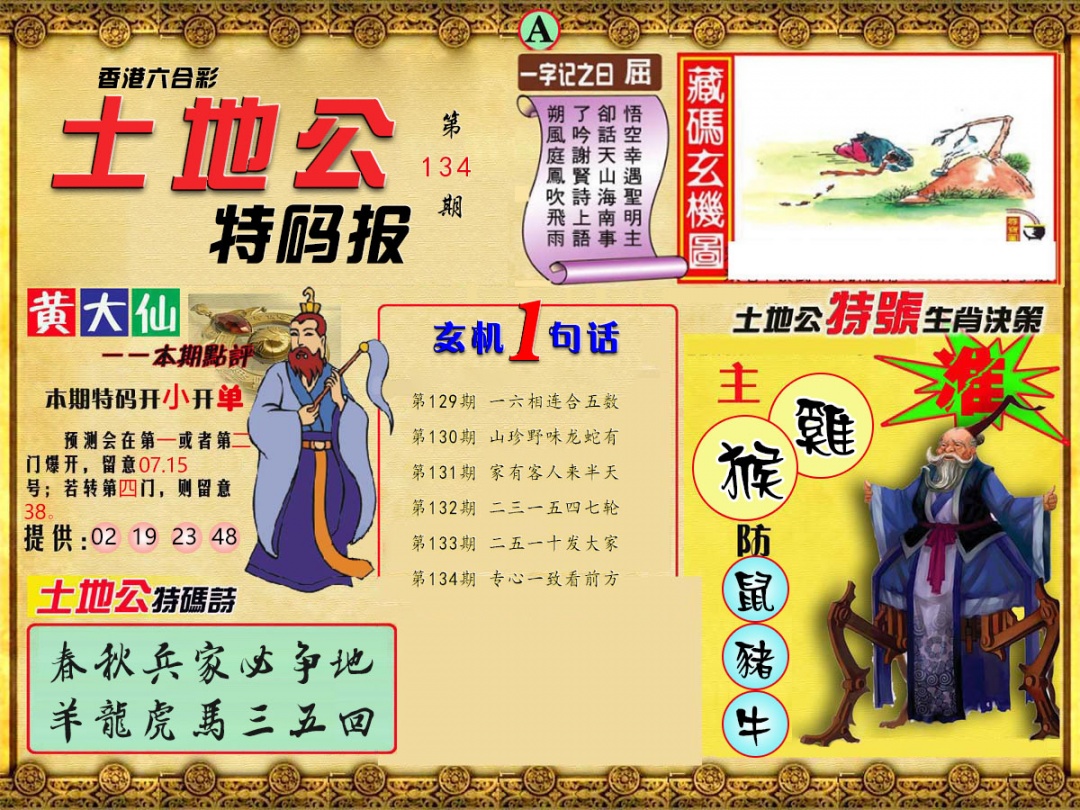 六合彩134期土地公特码报A