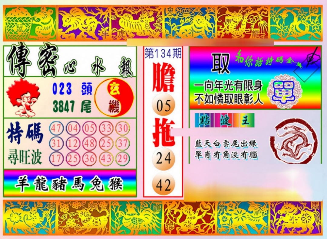 六合彩134期传密心水报