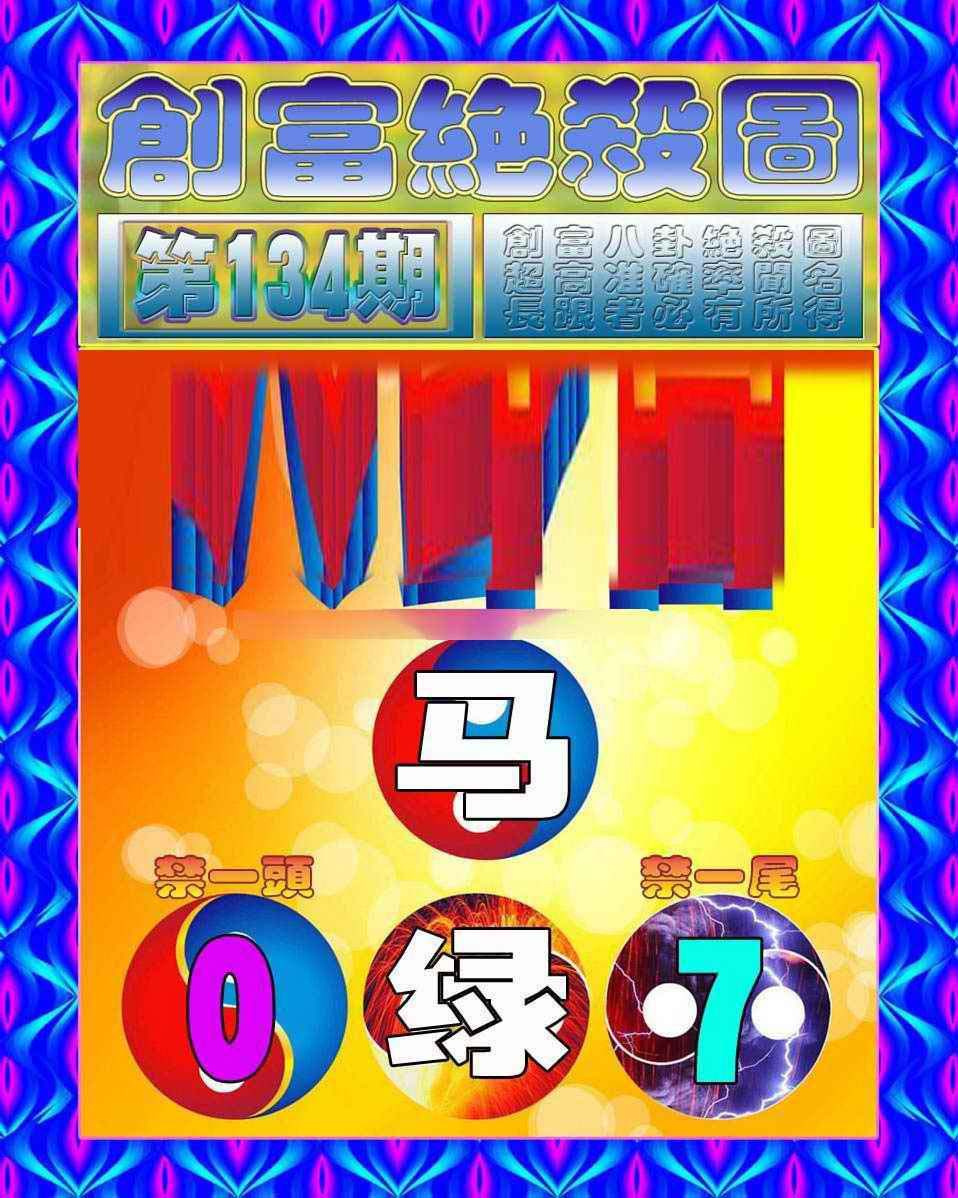 六合彩134期创富绝杀图
