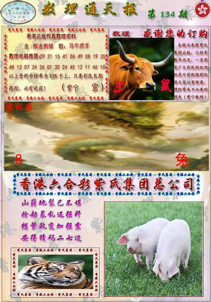 六合彩134期数通报