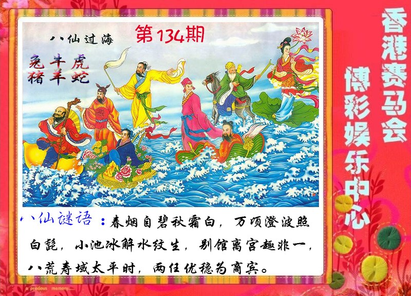 六合彩134期八仙过海